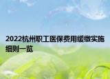 2022杭州職工醫(yī)保費(fèi)用緩繳實(shí)施細(xì)則一覽