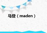 馬登（maden）