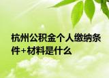 杭州公積金個(gè)人繳納條件+材料是什么