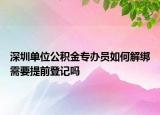 深圳單位公積金專辦員如何解綁需要提前登記嗎