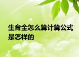 生育金怎么算計(jì)算公式是怎樣的