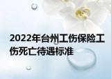 2022年臺州工傷保險工傷死亡待遇標準