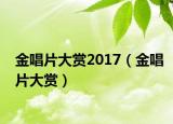 金唱片大賞2017（金唱片大賞）