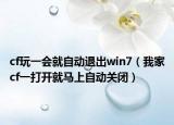 cf玩一會就自動退出win7（我家cf一打開就馬上自動關(guān)閉）