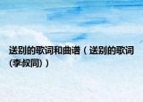 送別的歌詞和曲譜（送別的歌詞(李叔同)）