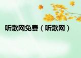 聽歌網(wǎng)免費(fèi)（聽歌網(wǎng)）