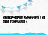 甜甜圈韓國電影版免費(fèi)觀看（甜甜圈 韓國電視?。? /></span></a>
                        <h2><a href=