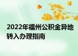 2022年福州公積金異地轉(zhuǎn)入辦理指南