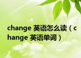 change 英語(yǔ)怎么讀（change 英語(yǔ)單詞）