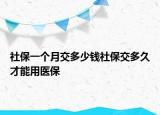 社保一個(gè)月交多少錢社保交多久才能用醫(yī)保