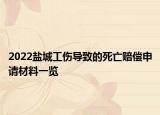 2022鹽城工傷導(dǎo)致的死亡賠償申請材料一覽