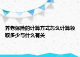 養(yǎng)老保險的計算方式怎么計算領(lǐng)取多少與什么有關(guān)