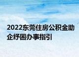 2022東莞住房公積金助企紓困辦事指引