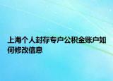 上海個人封存專戶公積金賬戶如何修改信息