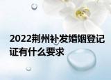 2022荊州補發(fā)婚姻登記證有什么要求