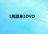 1周恩來1DVD