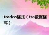 trados格式（tra數(shù)據(jù)格式）