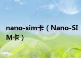 nano-sim卡（Nano-SIM卡）