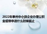 2022年泰州中小微企業(yè)辦理公積金緩繳申請什么時候截止