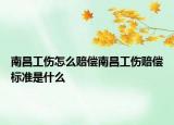 南昌工傷怎么賠償南昌工傷賠償標(biāo)準(zhǔn)是什么