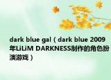 dark blue gal（dark blue 2009年LiLiM DARKNESS制作的角色扮演游戲）