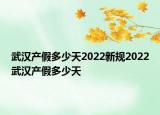 武漢產(chǎn)假多少天2022新規(guī)2022武漢產(chǎn)假多少天