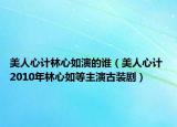 美人心計(jì)林心如演的誰(shuí)（美人心計(jì) 2010年林心如等主演古裝?。? /></span></a>
                        <h2><a href=