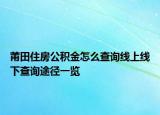 莆田住房公積金怎么查詢線上線下查詢途徑一覽