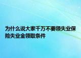 為什么說大家千萬不要領(lǐng)失業(yè)保險失業(yè)金領(lǐng)取條件