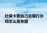 社?？ㄒ约喝ャy行辦嗎怎么查余額