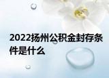 2022揚州公積金封存條件是什么