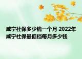 咸寧社保多少錢一個(gè)月 2022年咸寧社保最低檔每月多少錢