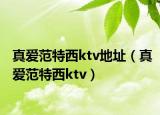 真愛范特西ktv地址（真愛范特西ktv）