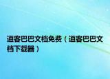 道客巴巴文檔免費（道客巴巴文檔下載器）