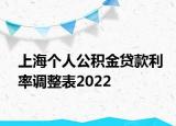 上海個人公積金貸款利率調(diào)整表2022