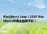 BlackBerry Leap（LEAP BlackBerry中端全觸屏手機(jī)）