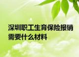 深圳職工生育保險(xiǎn)報(bào)銷需要什么材料