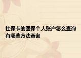 社?？ǖ尼t(yī)保個(gè)人賬戶怎么查詢有哪些方法查詢