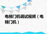 電梯門機調試視頻（電梯門機）