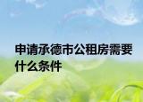 申請承德市公租房需要什么條件