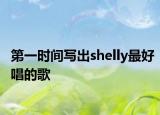 第一時間寫出shelly最好唱的歌