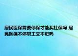 居民醫(yī)保需要停保才能買社保嗎 居民醫(yī)保不停職工交不進(jìn)嗎