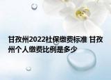 甘孜州2022社保繳費(fèi)標(biāo)準(zhǔn) 甘孜州個(gè)人繳費(fèi)比例是多少