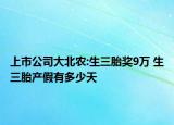 上市公司大北農(nóng):生三胎獎9萬 生三胎產(chǎn)假有多少天