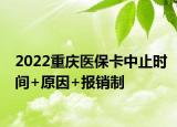 2022重慶醫(yī)?？ㄖ兄箷r(shí)間+原因+報(bào)銷制