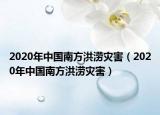 2020年中國南方洪澇災害（2020年中國南方洪澇災害）