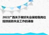 2022廣西關(guān)于做好失業(yè)保險(xiǎn)穩(wěn)崗位提技能防失業(yè)工作的通告