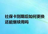 社?？ǖ狡诤笕绾胃鼡Q還能繼續(xù)用嗎