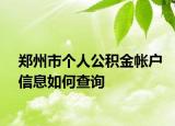 鄭州市個(gè)人公積金帳戶信息如何查詢