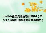 matlab張志涌課后答案2014（MATLAB教程 張志涌徐彥琴著圖書(shū)）